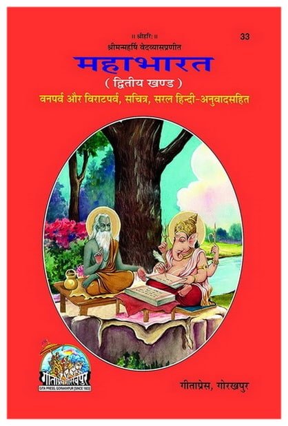 महाभारत द्वितीय खंड