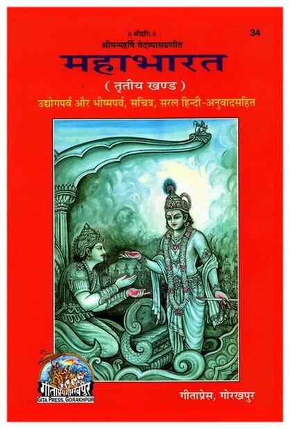 महाभारत तृतीय खंड
