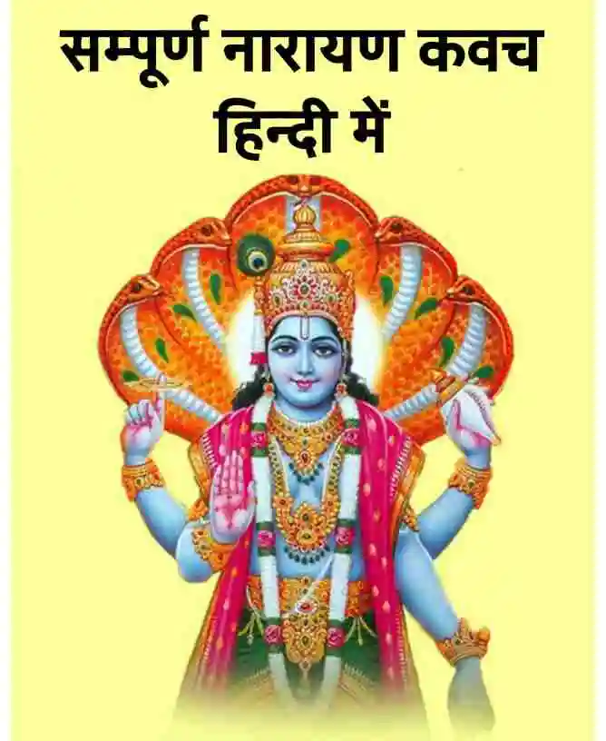 श्री नारायण कवच