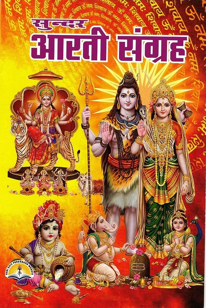 आरती संग्रह